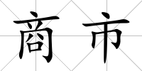 商市