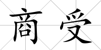 商受