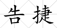 告捷