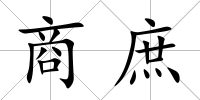 商庶