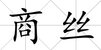 商絲