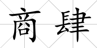 商肆