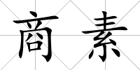 商素