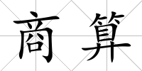 商算