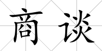 商談
