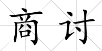 商討