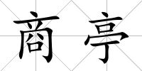 商亭