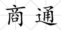 商通