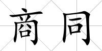 商同