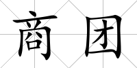 商團(tuán)