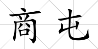 商屯