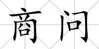 商問