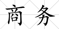 商務