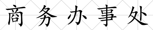 商務辦事處