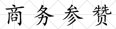 商務參贊