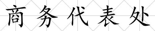商務(wù)代表處