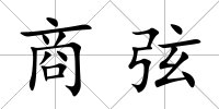 商弦
