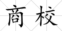 商校