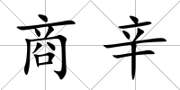 商辛