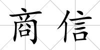商信