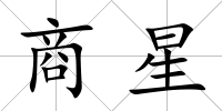 商星