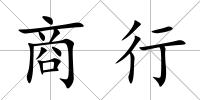 商行