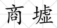 商墟