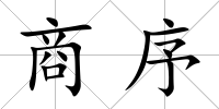 商序