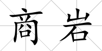 商巖
