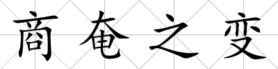 商奄之變