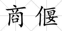 商偃