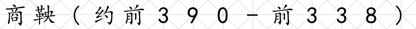 商鞅(約前390-前338)
