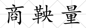 商鞅量