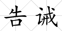 告誡