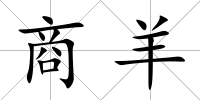商羊
