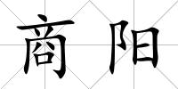 商陽(yáng)