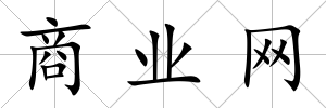 商業網