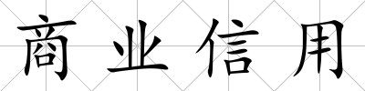 商業信用