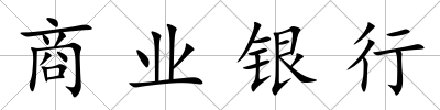 商業(yè)銀行