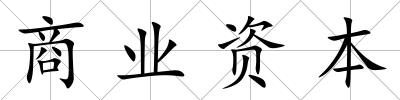商業資本