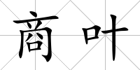 商葉