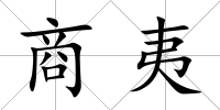 商夷