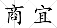 商宜