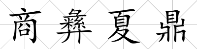 商彝夏鼎