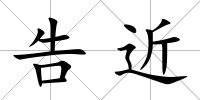 告近