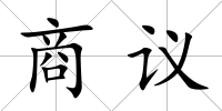 商議