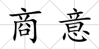 商意