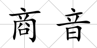 商音