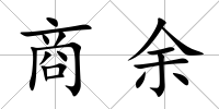 商余