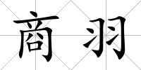 商羽